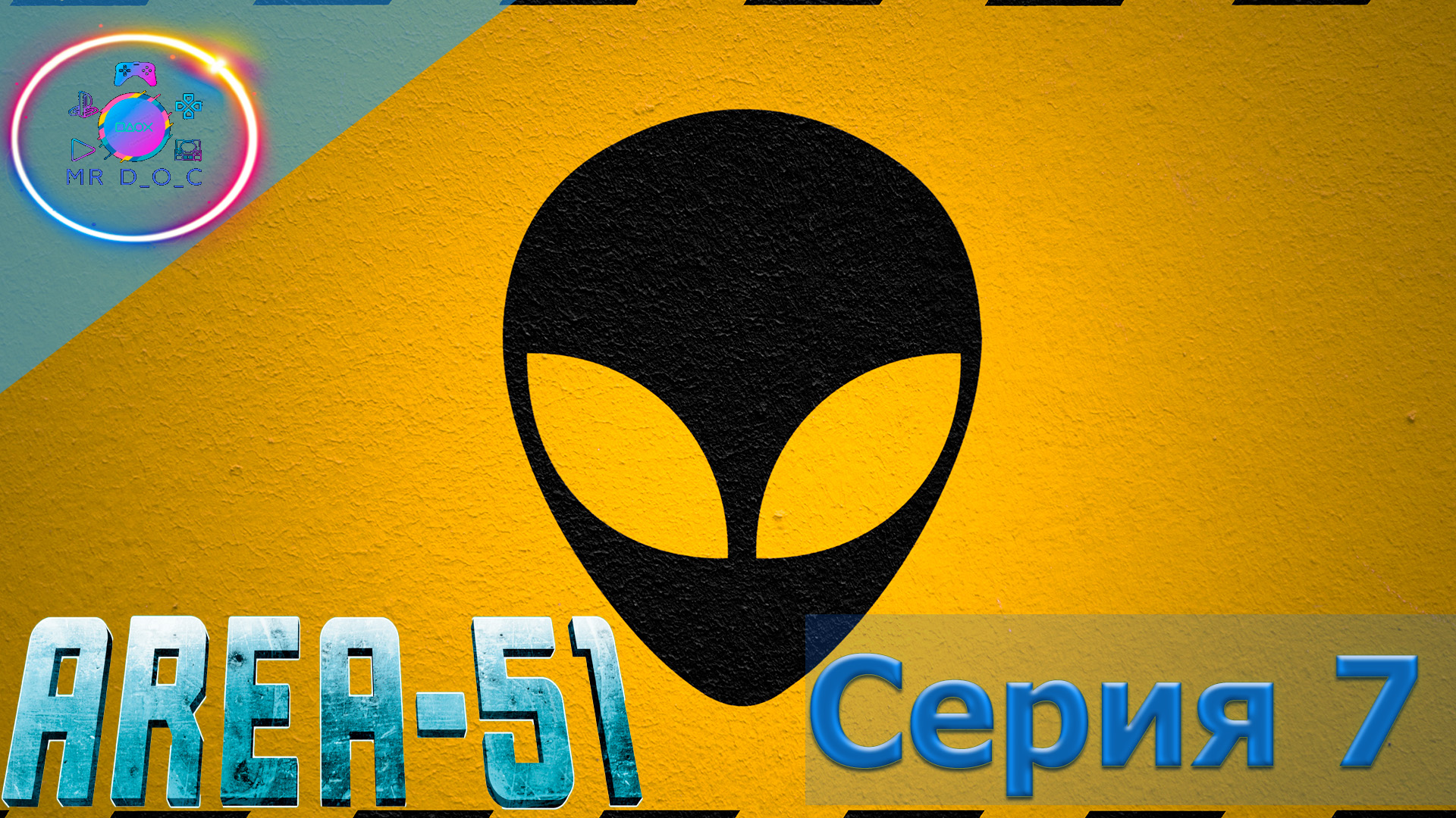 СЕКРЕТНЫЕ МАТЕРИАЛЫ ► AREA 51 #7                                     #mrd_o_c #area51channel