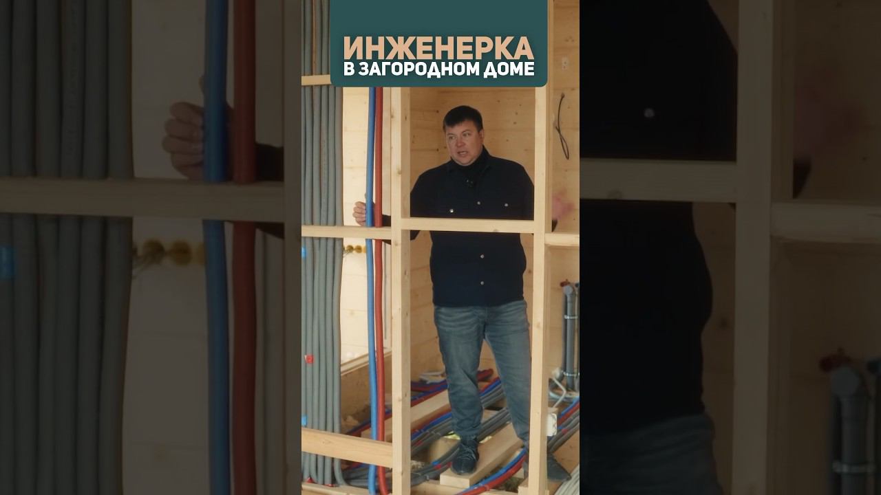 Этапы устройства инженерных систем в загородном доме | Строительство дома #строительстводомов смотреть онлайн