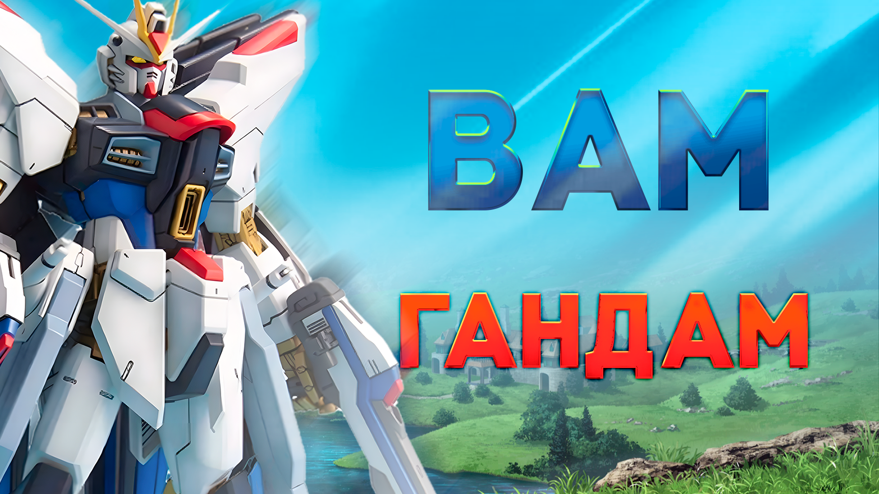 ГАНДАМ ДЛЯ НОВИЧКА | какой Gundam смотреть первым
