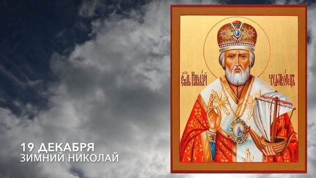 19 декабря - Зимний Николай Чудотворец | Попросите Святого Николая о деньгах и богатстве смотреть онлайн