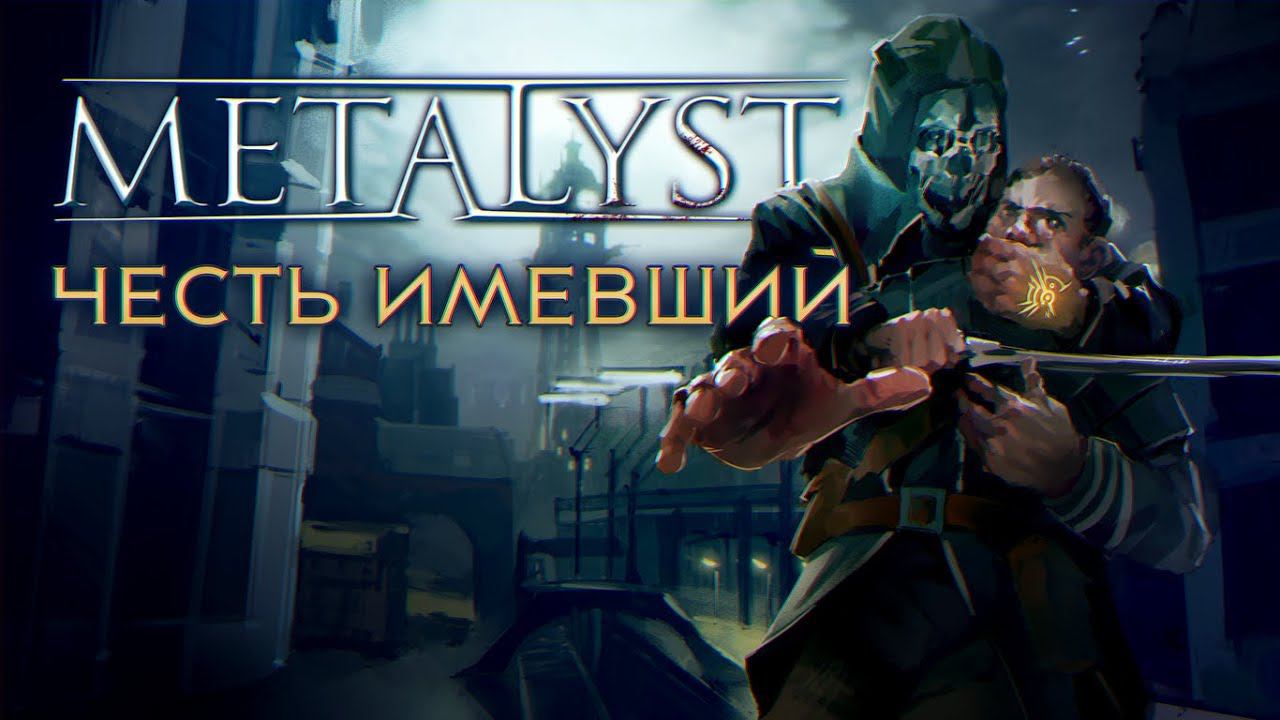 Dishonored | Сюжет НЕ_Вкратце смотреть онлайн