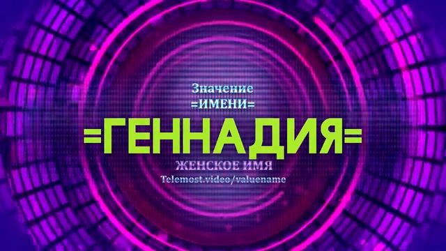 Значение имени Геннадия - Тайна имени смотреть онлайн