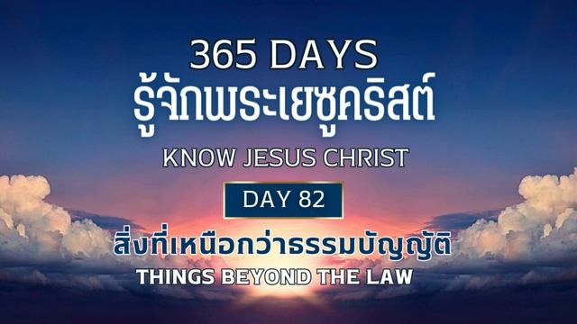 365 Days Know Jesus Christ Day 82 สิ่งที่เหนือกว่าธรรมบัญญัติ смотреть онлайн
