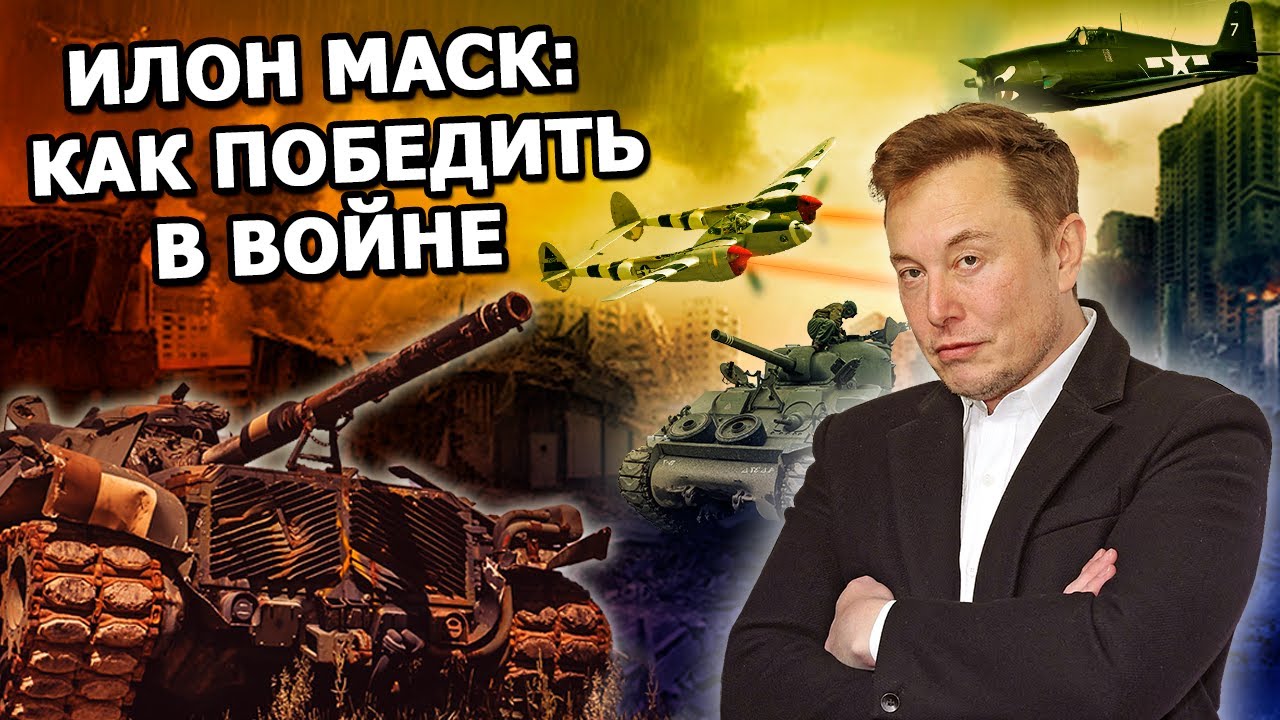 Илон Маск на Hardcore History 2021 - про роль инженеров на войне смотреть онлайн