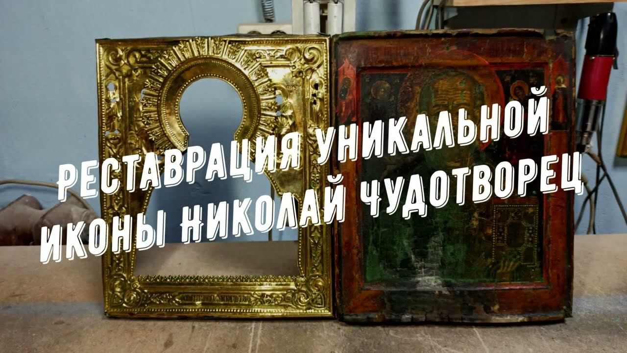 Реставрация уникальной иконы Николай Чудотворец в мастерской Три Художника в Нижнем Новгороде