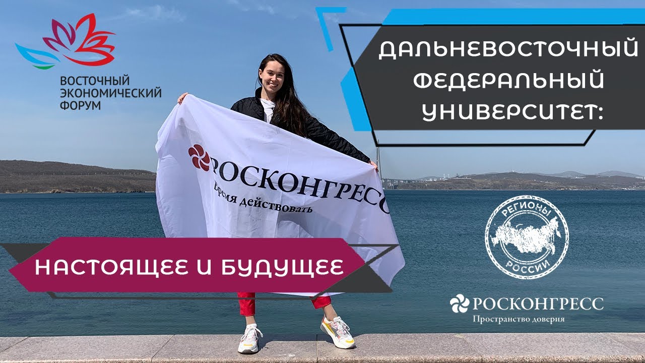 ДВФУ – ЦЕНТР ПРИТЯЖЕНИЯ ТАЛАНТОВ НА ОСТРОВЕ РУССКИЙ смотреть онлайн