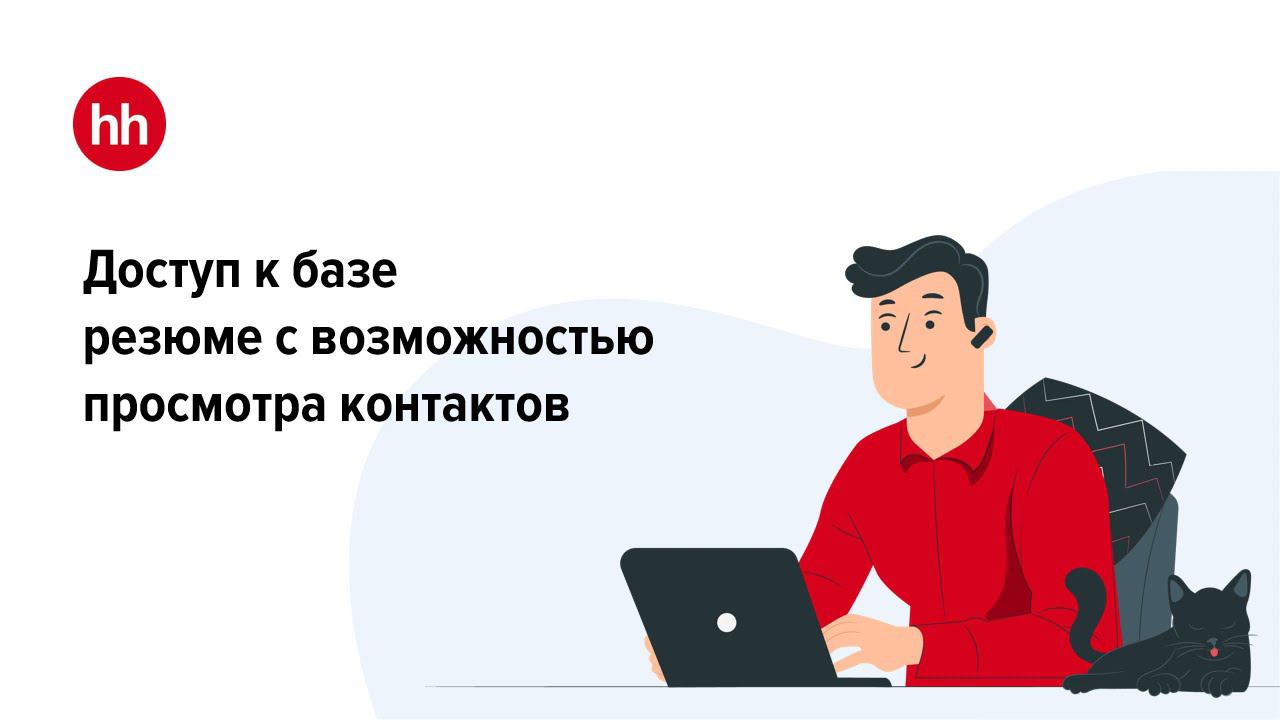 Доступ к базе резюме hh.ru: открытие контактов смотреть онлайн