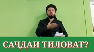 Домулло Абдулкодир Сачдаи Тиловат?