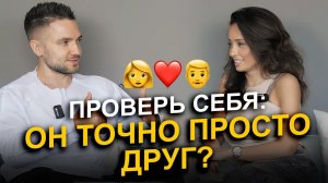 Есть ли дружба между мужчиной и женщиной?