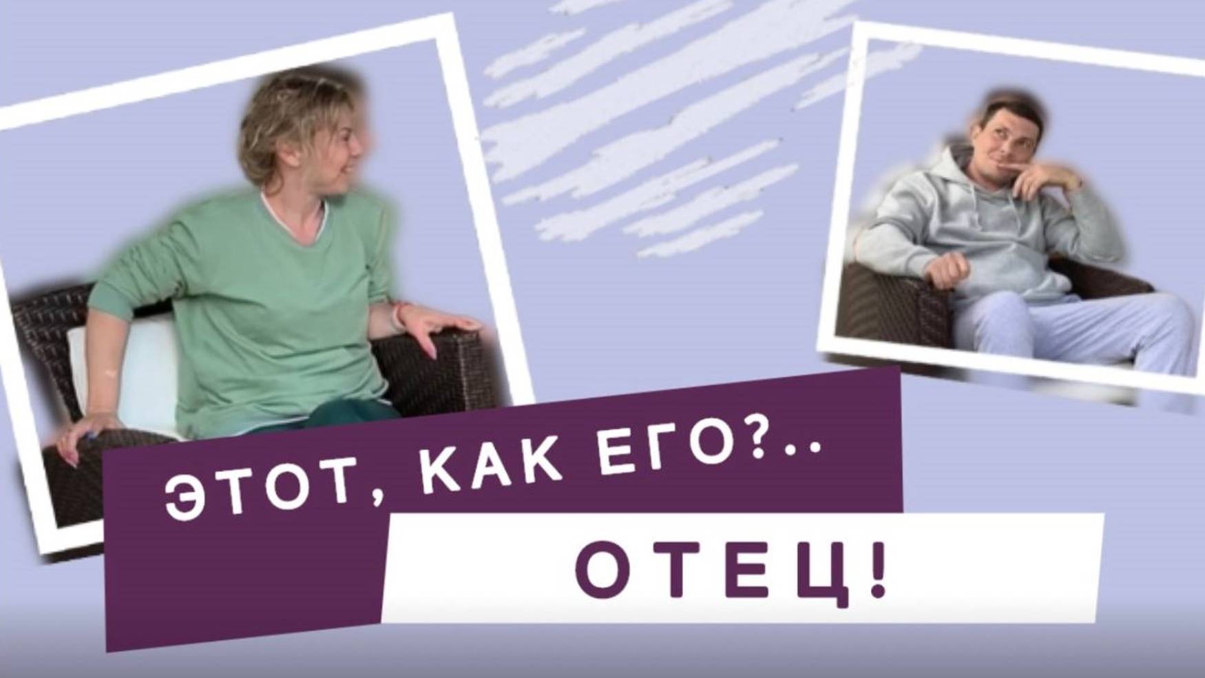Этот, как его… Отец! 🤣 | Новая рубрика о мужском начале смотреть онлайн