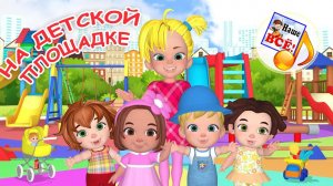 НА ДЕТСКОЙ ПЛОЩАДКЕ. Мульт-песенка. Наше всё!