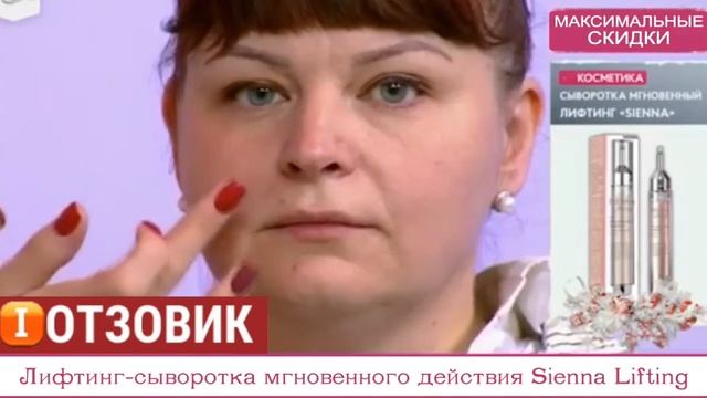 Лифтинг-сыворотка мгновенного действия Sienna Lifting отзывы смотреть онлайн