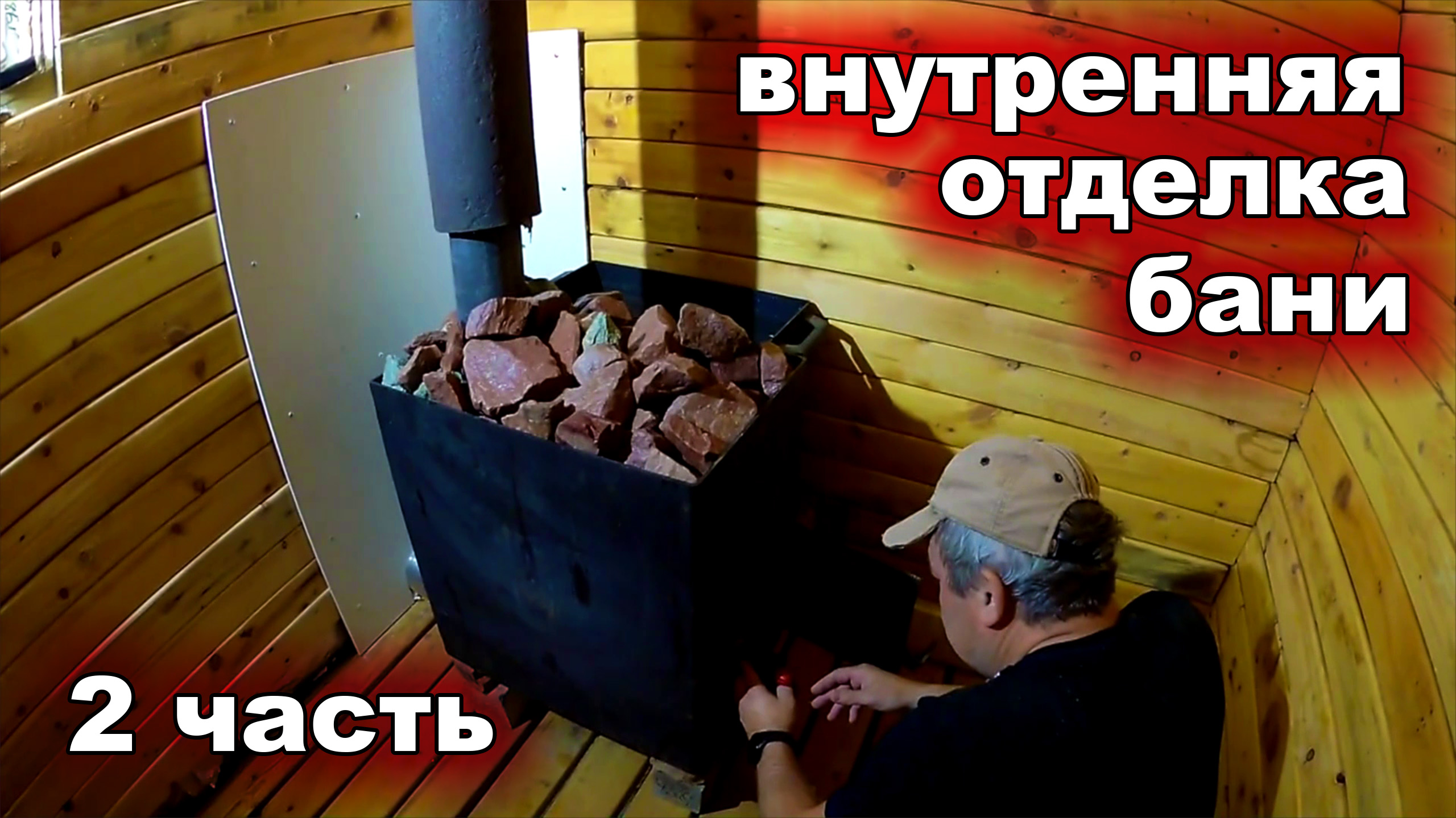 ВНУТРЕННЯЯ ОТДЕЛКА БАНИ 2 ЧАСТЬ. БАНЯ НА ДАЧЕ 2X2 СВОИМИ РУКАМИ. смотреть онлайн