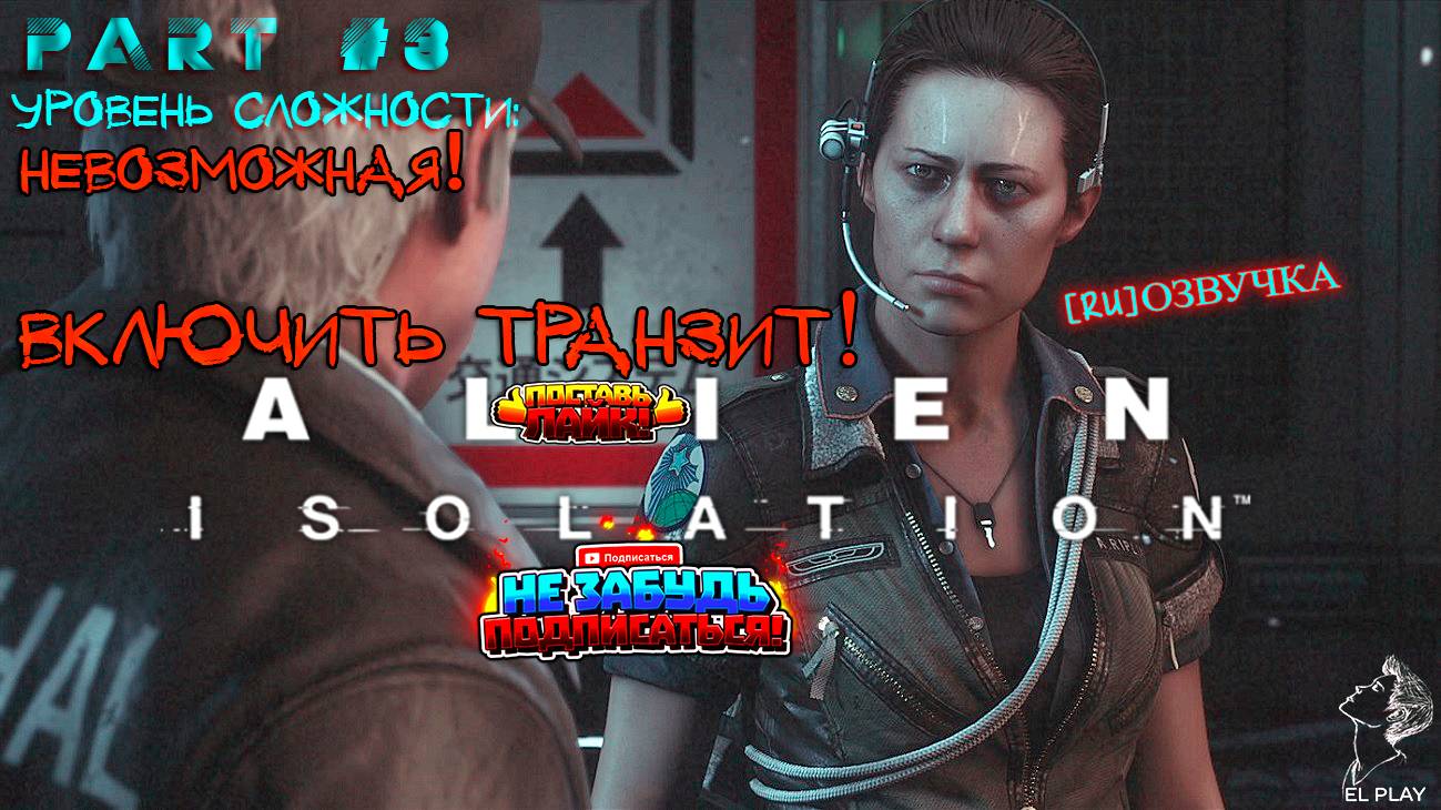 Alien isolation Part #3 "ВКЛЮЧИТЬ ТРАНЗИТ!" уровень сложности: "НЕВОЗМОЖНАЯ!"