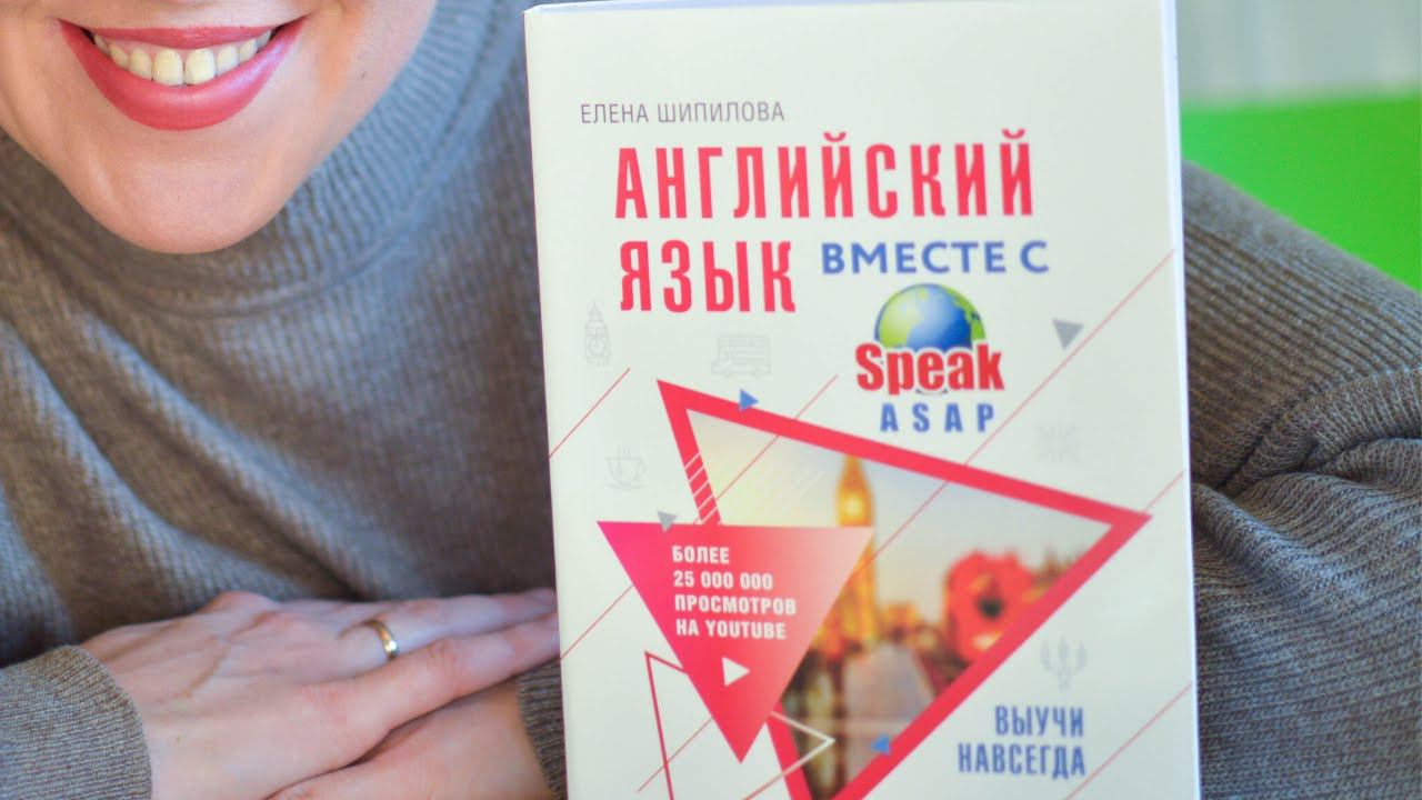 Английский язык. Выучи навсегда! Книга Елены Шипиловой. смотреть онлайн