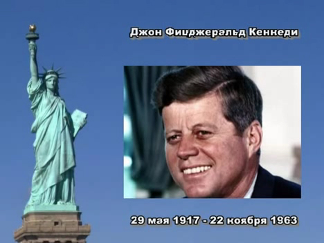 Ходос Эдуард Давидович 12 (16). Джон Фицджеральд Кеннеди. 35-й Президент США