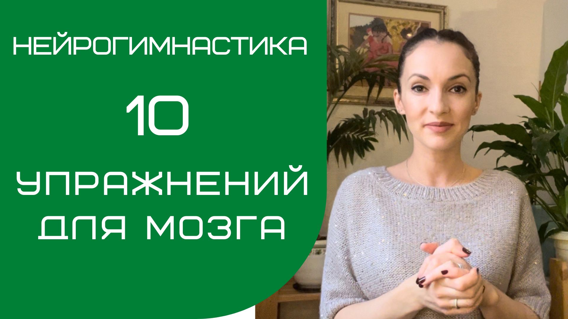 10 УПРАЖНЕНИЙ ДЛЯ МОЗГА | НЕЙРОГИМНАСТИКА | Саморазвитие смотреть онлайн
