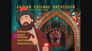 DVD - меню : Сказки русских писателей. Выпуск 2