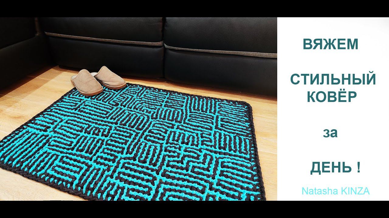 ВЯЖЕМ КОВЕР за ДЕНЬ/knitted Carpet/gestrickter Teppich/tapis Tricoté/örme Halı/針織地毯/stickad Matta