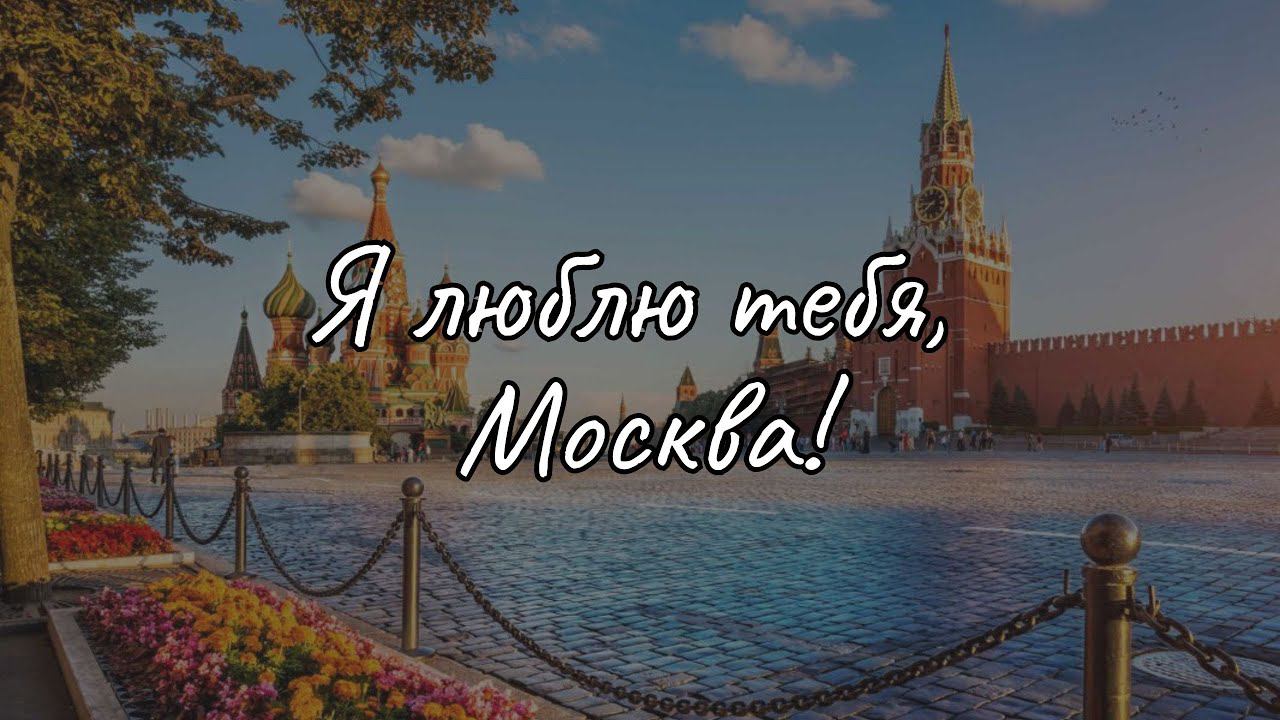 Я люблю тебя, Москва! смотреть онлайн