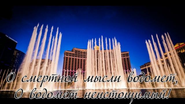 Фонтан Ф. И. Тютчев смотреть онлайн