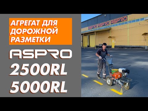 Оборудование для дорожной разметки ASPRO–2500RL и ASPRO–5000RL. смотреть онлайн