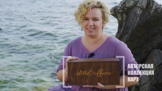 Метафорические Карты от Mirta Groffman смотреть онлайн