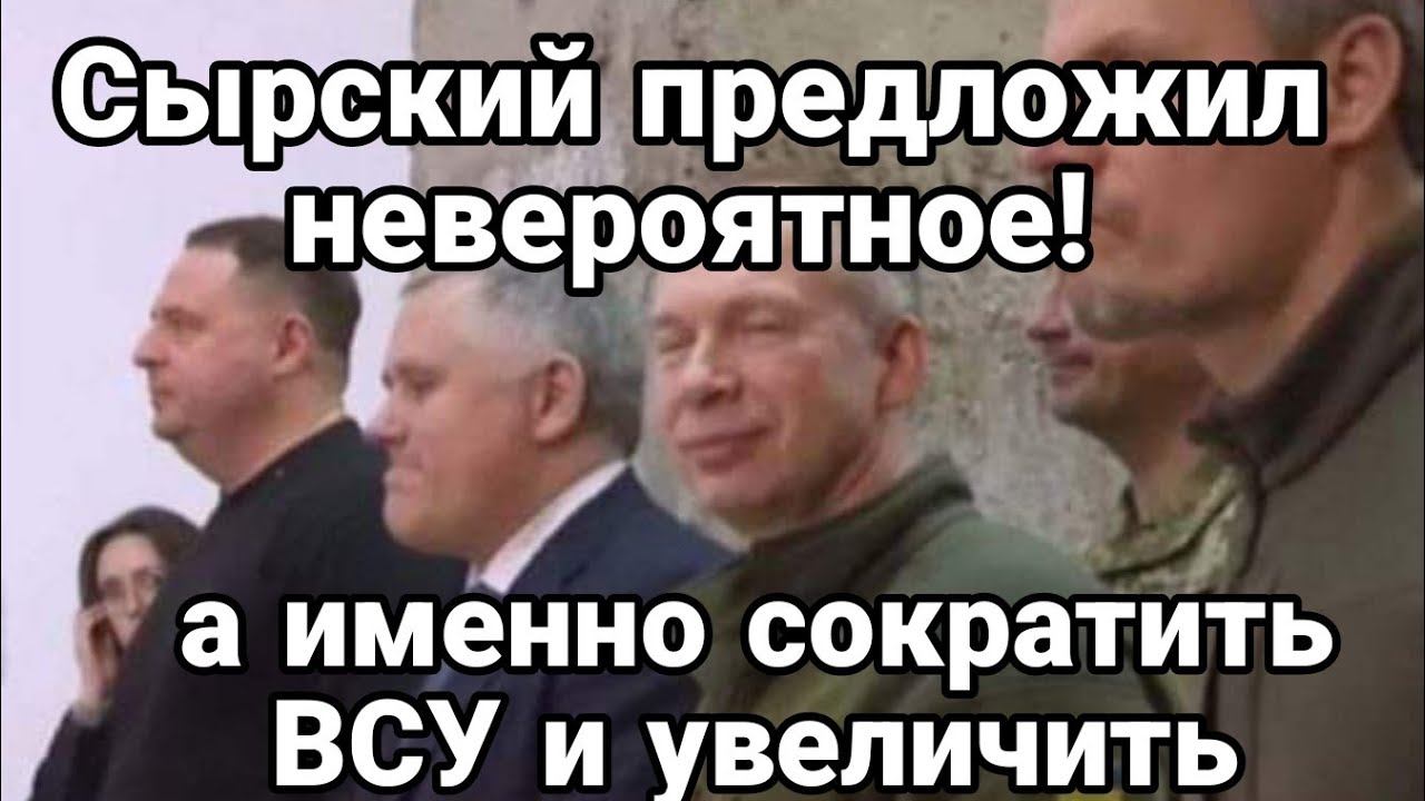 СЫРСКИЙ ПРЕДЛ0ЖИЛ С0КРАТИТЬ ВСУ!