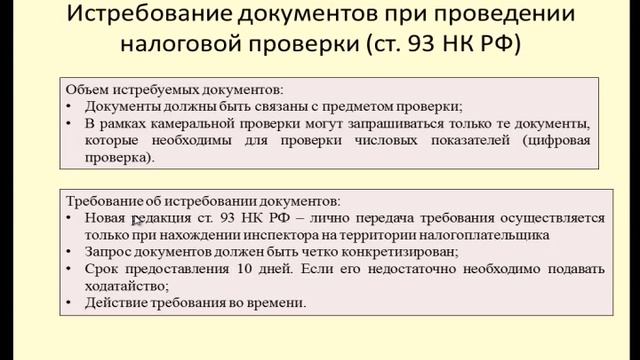 Поведение налогоплательщика в рамках налоговых проверок 10. Истребование документов ст. 93 НК РФ. смотреть онлайн