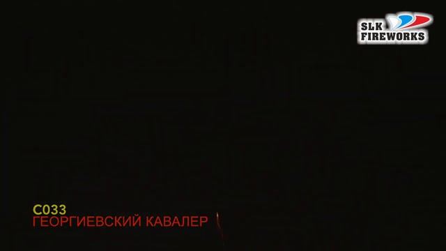С033 ГЕОРГИЕВСКИЙ КАВАЛЕР 25 залпов,1 25' смотреть онлайн