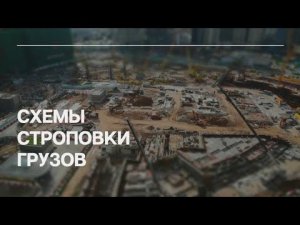 Схемы строповки грузов