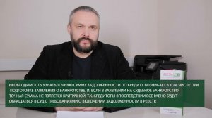 Как узнать сумму долга по кредиту для банкротства физического лица?
