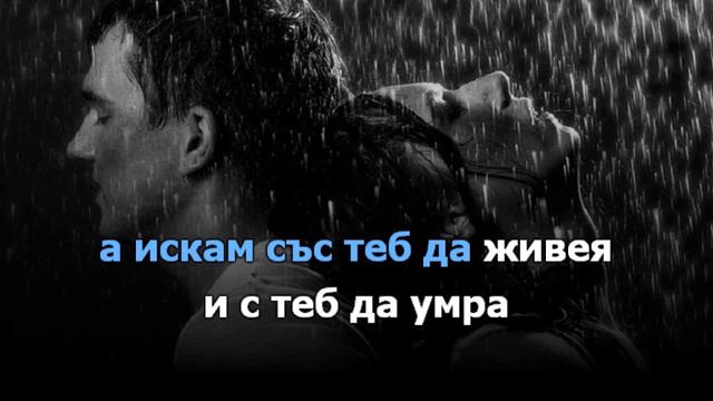 ОРХАН МУРАД - ОБИЧАМ ТЕ ОЩЕ -ТЕКСТ /ВОКАЛ смотреть онлайн