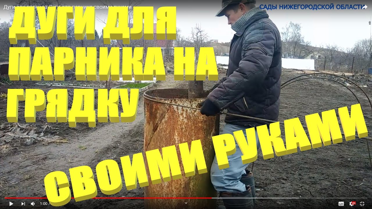 Дуги для парника.Дуги для парника своими руками смотреть онлайн