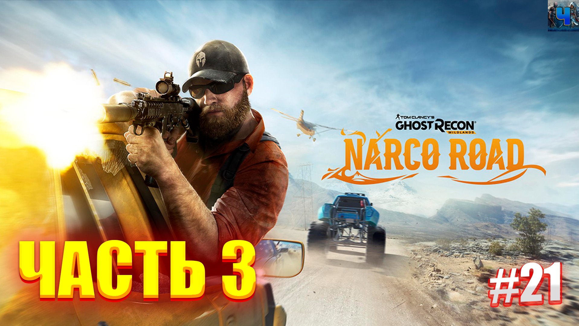 Tom Clancy's Ghost Recon Wildlands/Обзор/Полное прохождение#21/DLC Narco Road смотреть онлайн