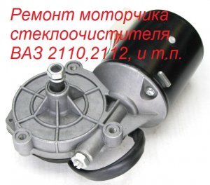 Ремонт моторчика стеклоочистителя ВАЗ 2110,2112, и т.п.