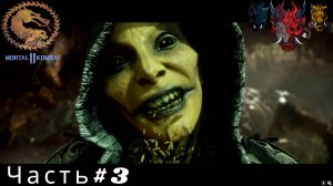 Mortal Kombat 11 (Мортал комбат 11) Часть#3