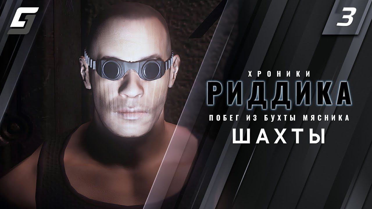 The Chronicles of Riddick: Escape from Butcher Bay | Прохождение #3 | Шахты | PC 4K 60fps смотреть онлайн