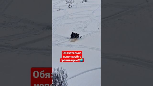 нужно нагружать перед, чтобы "упасть" вниз! а потом уже возвращаться в заднюю стойку☝️ #снегоход смотреть онлайн