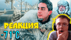 САМЫЙ ХОЛОДНЫЙ ГОРОД в Мире (-71°C) ЯКУТСК / ЯКУТИЯ ( Ruhi Çenet Pусский ) | Реакция