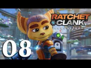 Ratchet & Clank: Сквозь Миры. Серия 08 (Поле обломков Скартсу)
