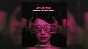Мафик & TRUEтень & Маракеш - Вслепую (Adam Maniac Remix)