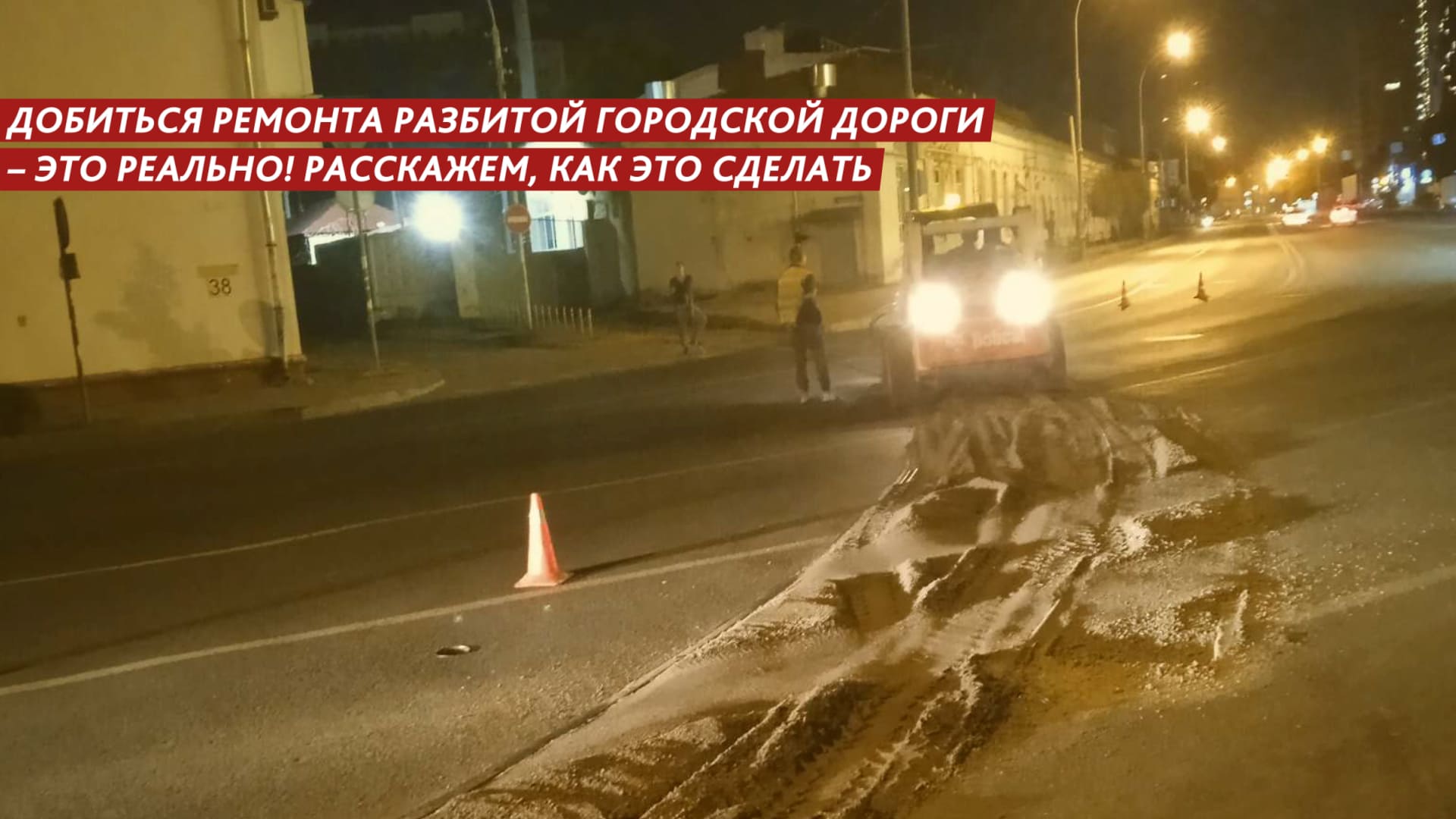 Добиться ремонта разбитой городской дороги – это реально! Расскажем, как это сделать смотреть онлайн