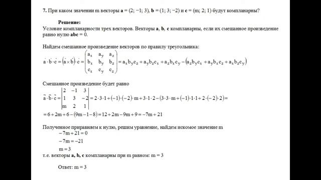 Решение, при каком значении m векторы a=(2; −1; 3), b=(1; 3; −2) и c=(m; 2; 1) компланарны пример 7 смотреть онлайн