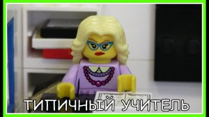 Типичный учитель - Lego Версия (Мультфильм)