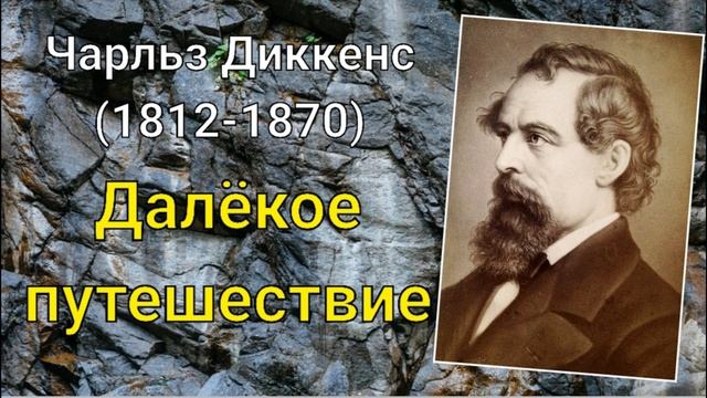 Диккенс Далекое путешествие смотреть онлайн