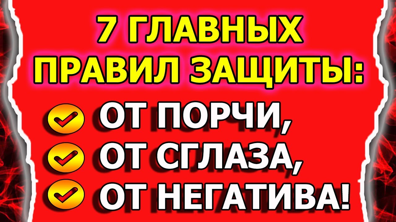 Как защитить себя от негатива и порчи или сглаза смотреть онлайн