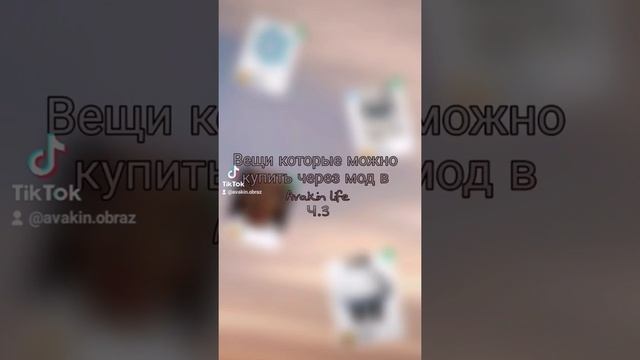 ✨ Вещи которые можно купить через мод в Avakin life тикток ✨ (сборник) смотреть онлайн