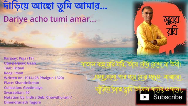 DARIYE ACHO TUMI AMAR GAANER OPARE, RABINDRA SANGEET, BENGALI SONGS смотреть онлайн