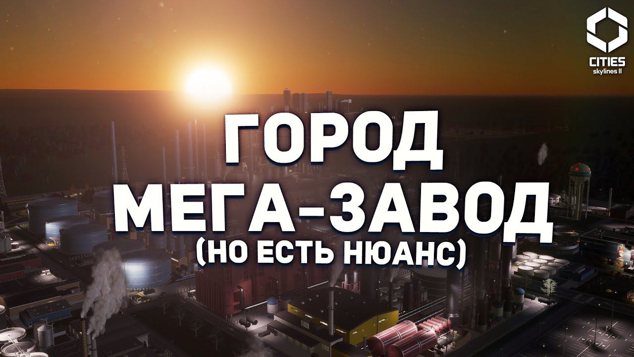 МЕГА-ЗАВОД в ОДНОЙ КЛЕТКЕ (но есть нюанс) в Cities Skylines 2 смотреть онлайн